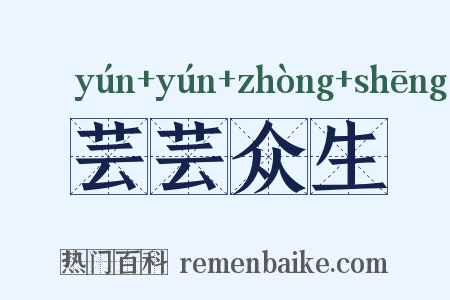 芸芸众生是什么意思的图片